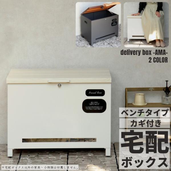 宅配ボックス カギ付き 収納ベンチ 収納ボックスベンチ 鍵つき 置き型