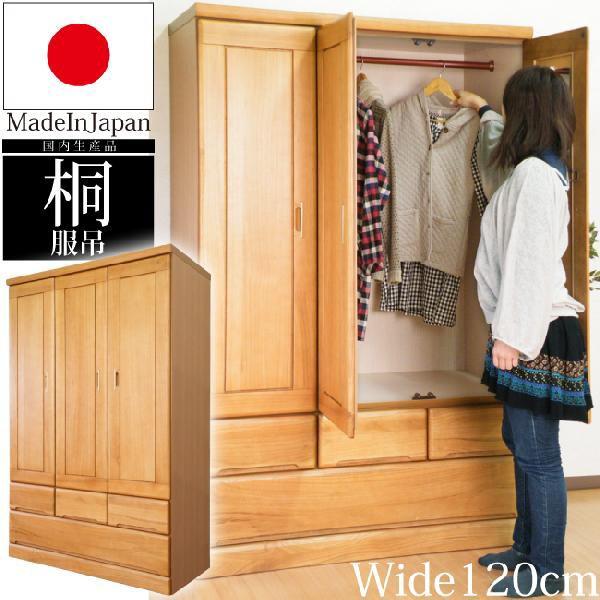 通気性の良い桐材 幅120cm 服吊り 洋服タンス 衣類収納 ワード 通気性の良い桐材 幅120cm 服吊り 洋服タンス 衣類収納 ワード