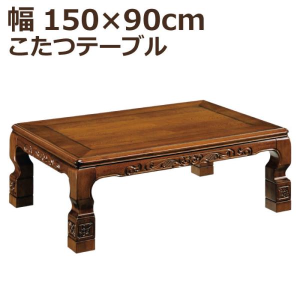 こたつ テーブル 150×90の人気商品・通販・価格比較 - 価格.com