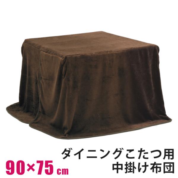 ダイニングこたつ布団 中掛け毛布（90X75高脚用) ダイニングコタツ用中