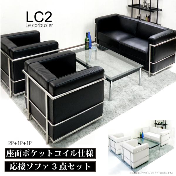 ☆レプリカになります。(LC2正規品ではございません)☆ 「ル・コルビュジェLe Corbusier LC2 -grand comfort-」のレプリカ仕様のモダンな応接ソファ3点セット（１ｐ+１ｐ+２ｐソファ）です。それぞれ単品で買うより...