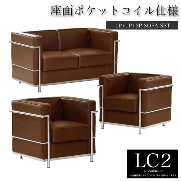 ソファー セット ル コルビジェ LC2 レプリカ仕様 1人掛け2台 2人掛け1