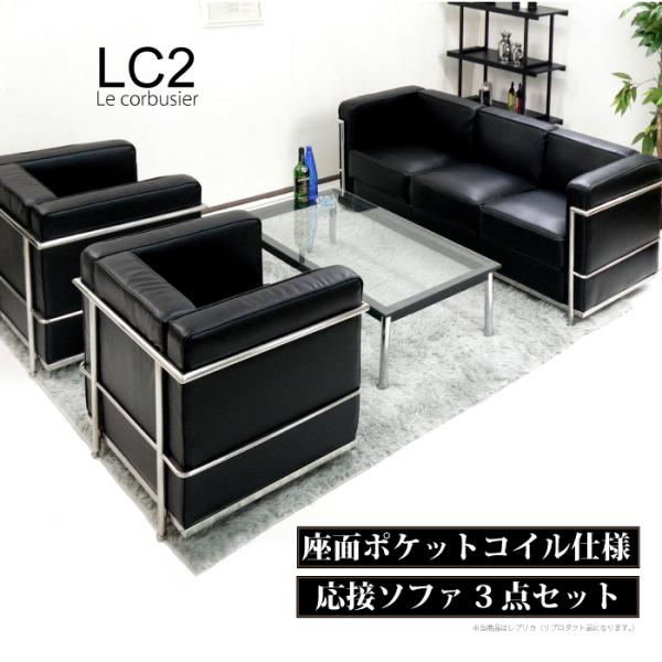 法人宛 送料無料 完成品 ソファセット LC2 ル・コルビュジェ
