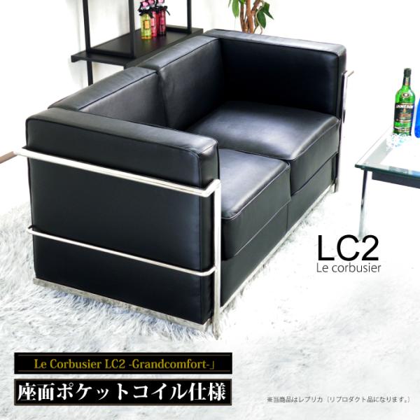 Le Corbusier ル・コルビュジエ 2人掛けソファ LC2 グランコン