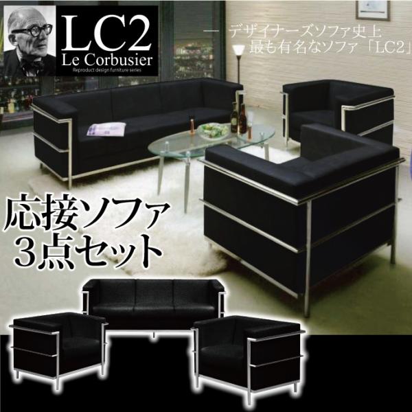 法人宛 送料無料 応接ソファ 3点セット ル・コルビュジェ ジェネリック