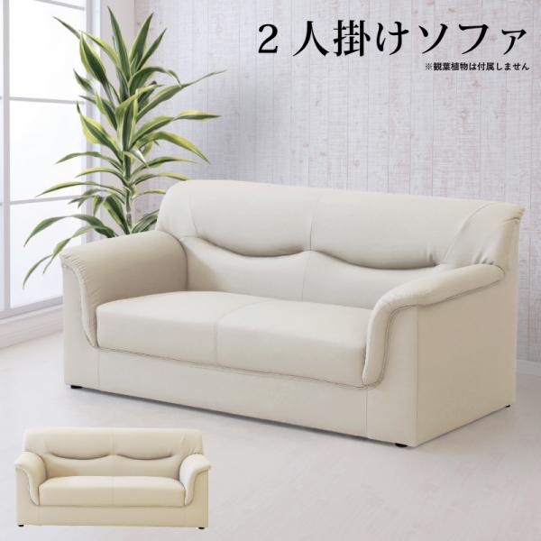 法人宛 送料無料 ソファ ソファー 2人掛け 幅138cm シンプル 肘付き