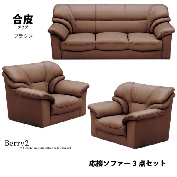 法人宛 送料無料 応接ソファ3点セット 幅182cm 3人掛けソファ 幅94cm 1人掛けソファ ソファーセット 1Pソファ 3Pソファ リビングソファ オフィスソファ ブラウン