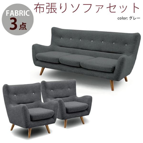 北欧風テイストのモダンなソファーセットです。へたりにくさが魅力のスネークスプリングを座面下に採用!比較的沈みこみがないため、硬めの座り心地をお好みの方に最適です。張地と色が異なる色のボタンが付いております。お部屋の雰囲気をおしゃれに演出しま...