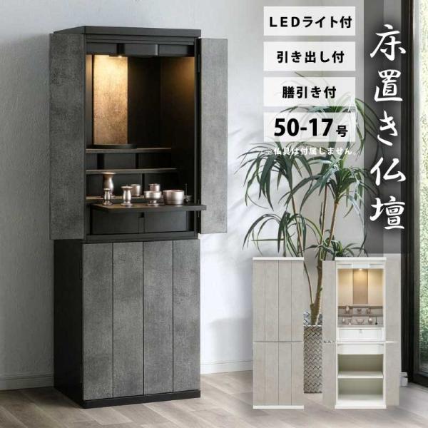 仏壇 床置き 完成品 50-17号 上下段セット モダン 家具調仏壇 和モダン 上台+下台セット 石目調 コンクリート調 全2色