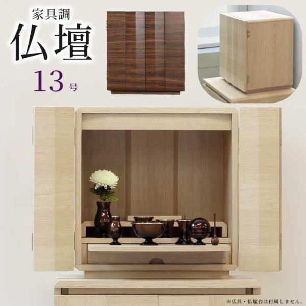 新品【ナチュラルモダン仏壇】13号コンパクト 仏壇 ミニ仏壇 13号 家具調仏壇 完成品 和モダン 小型仏壇 コンパクト