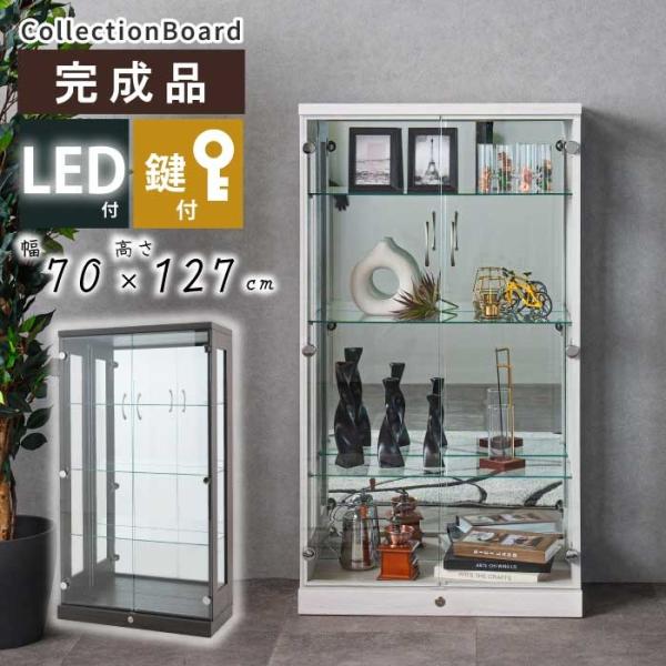 コレクションケース ガラス 幅70cm 高さ127cm 完成品 鍵付き LEDライト
