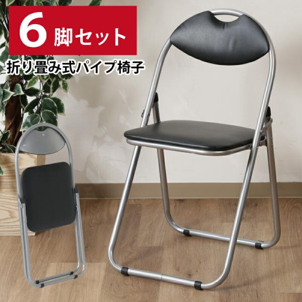 パイプ椅子 6脚セット 完成品 会議イス 会議チェアー 折りたたみパイプ