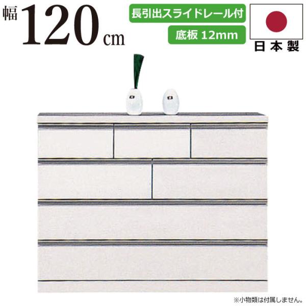 ローチェスト 洋服箪笥 幅120cm 国産 厚底板12mm 長引き出しスライド