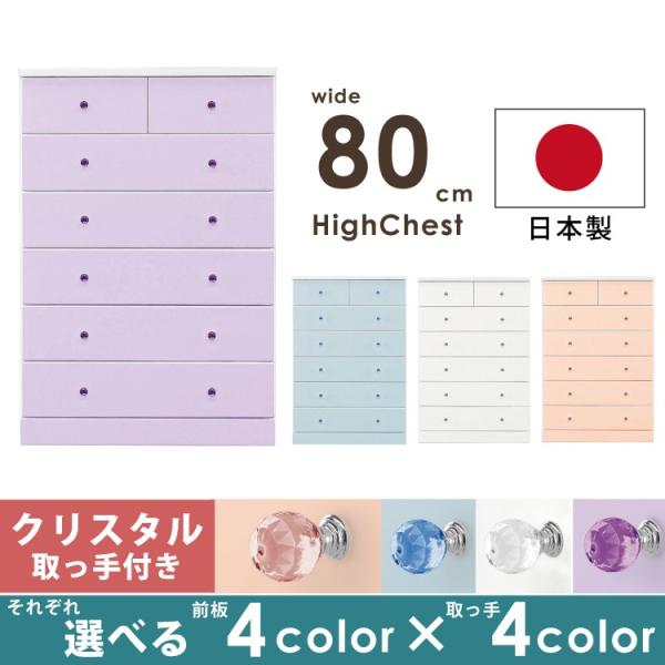 ハイチェスト 幅80cm キラキラ取手付き 前板つやつやハイグロス加工