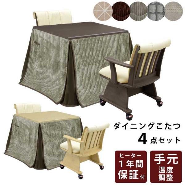 ダイニングコタツ　85×85　正方形　掛け布団セット 正方形 85×85 こたつ」の人気商品一覧 | 安い商品を通販サイト