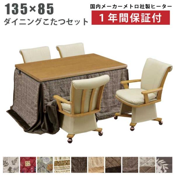ダイニングこたつ　135×80cm　手元コントローラー　ブラウン　ダイニングコタ 楽天市場】[5%OFFクーポン] ダイニングこたつ こたつテーブル