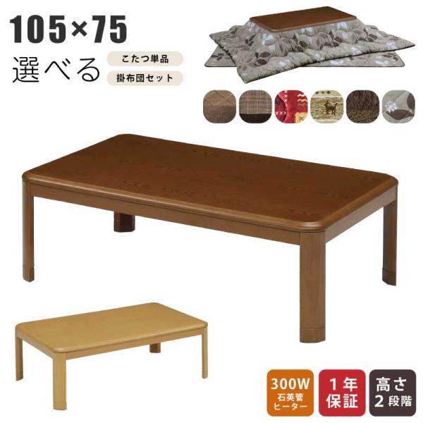 こたつ 長方形 幅105×75cm 木製 5cm継ぎ脚付 リビングこたつ 家具調
