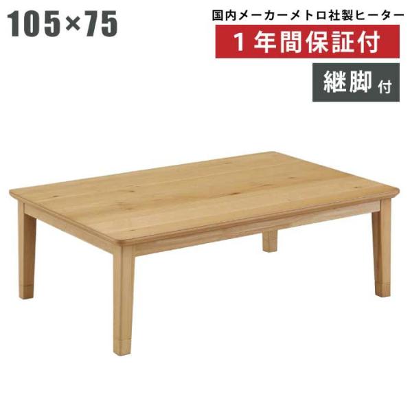 【新品】素材がイイ!! 家具調こたつ75 継脚 温風ヒーター付き 家具調こたつ 継脚付き YAMAZEN(山善) こたつテーブル 【通販