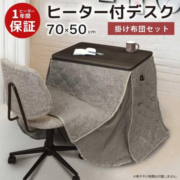 ヒーター付きデスク 幅70×50cm デスクこたつ 省スペース 掛け布団 こたつセット 1人用こたつ ホワイトウォッシュ 木目 ヘリンボーン