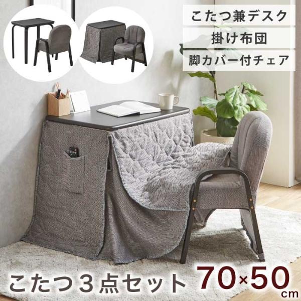 こたつセット　椅子付  幅70×50cm デスクこたつ ハイタイプ 肘付きチェア 布張り 高脚 コンパクト 省スペース 1人用 木目 ダークブラウン ヘリンボーン