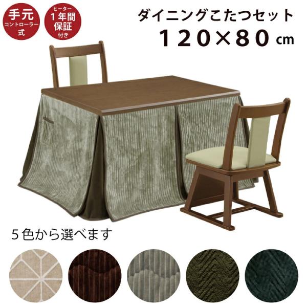 ダイニングこたつ　120ｘ80　2WAY 新品 ダイニングこたつ4点セット 幅120×80cm ハイタイプ 長方形