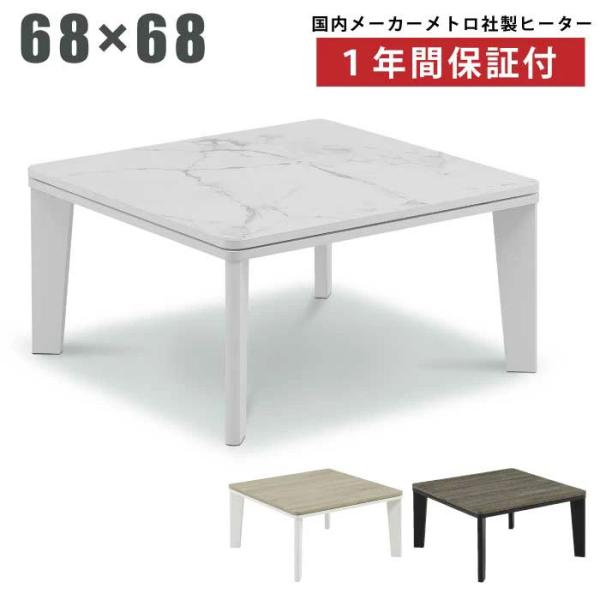 正方形こたつ 幅68cm メトロ社製ヒーター リビングこたつ 家具調こたつ