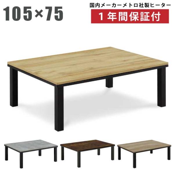 こたつ 長方形 ダークブラウン 2Way 長方形こたつ 幅105×75cm リビングこたつ こたつ テーブル 木製