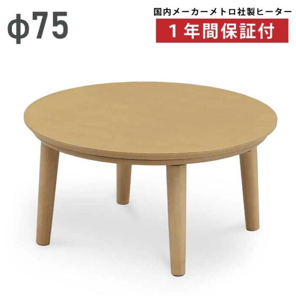 家具調こたつ 丸型 座卓 木製 コタツ 直径75cm 丸テーブル 円卓 recommendo_yg-nlk275