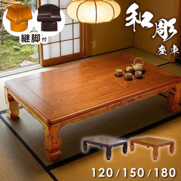 鶴彫刻　猫脚テーブル　座卓 座卓 幅120 150 180cm 継脚 アッシュ突板 彫刻 猫脚 和風 和モダン