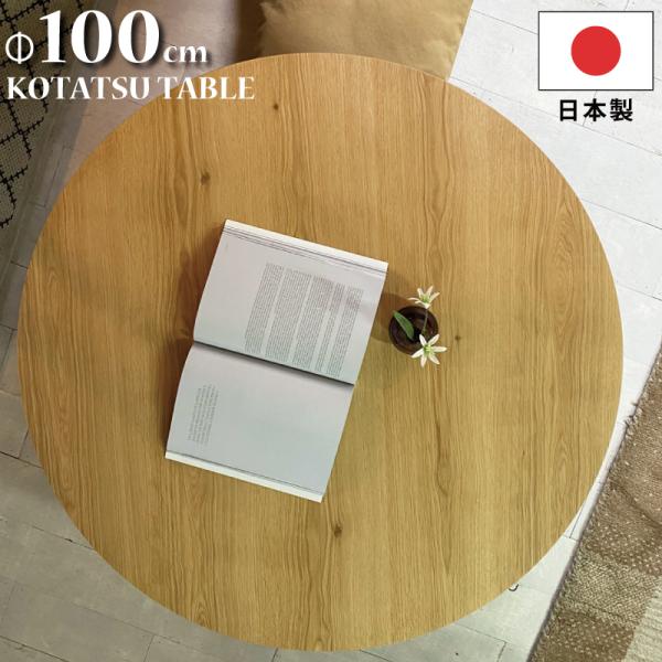 日美 幅100cm 円形こたつ オーク突板 脚 ビーチ無垢材 日本製 日美 幅100cm 円形こたつ オーク突板 脚 ビーチ無垢材 日本製