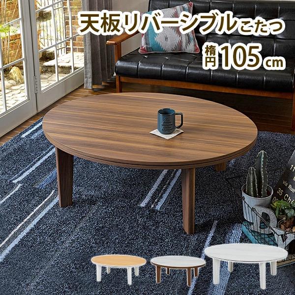 こたつ 幅105cm 楕円こたつ 円形こたつ リバーシブル 天板 ロー