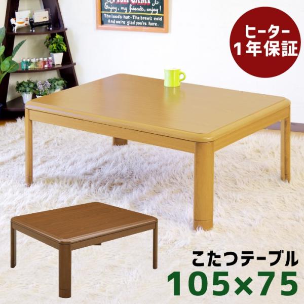 コタツ こたつ 長方形こたつ 105×75cm リビングこたつ こたつ コタツ こたつ 長方形こたつ 105×75cm リビングこたつ こたつ