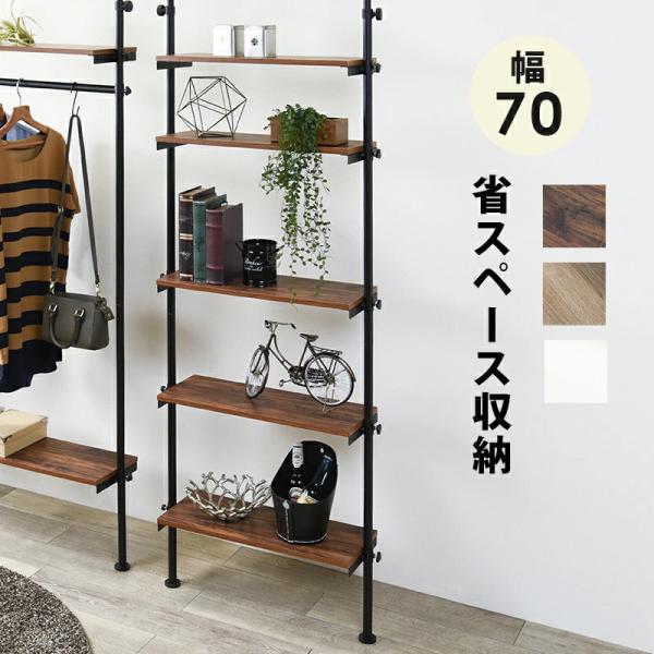 突っ張りラック 幅70cm 棚板5枚 突っ張り式 壁面収納 突っ張り棚 ディスプレイラック 間仕切り 壁 収納 木目調 ナチュラル ホワイト ブラウン ブラック