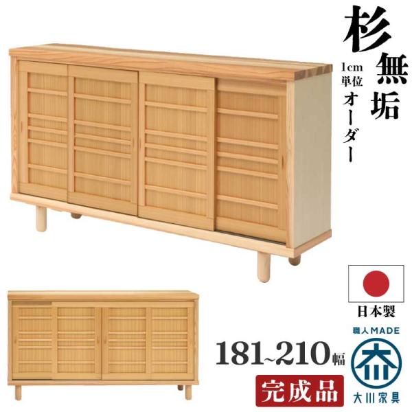 下駄箱 シューズBOX 幅181〜210cm 杉無垢材使用 ワイドサイズオーダー