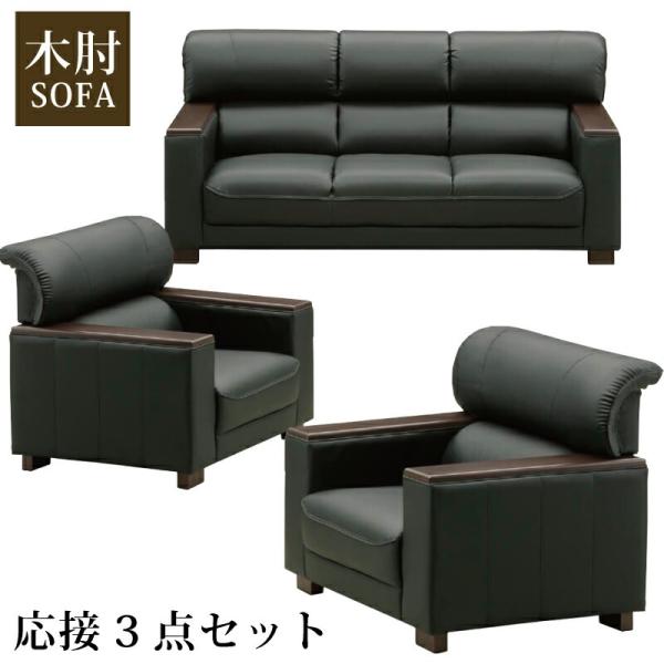 便利な木肘付きの高級感漂うスマートなソファーセットのご紹介です。スマートなデザインですので、リビングだけでなくオフィスの応接ソファーとしてもご使用頂けます。ワンポイントの肘部は木肘が付いております。高級感のあるアクセントになっており、様々な...