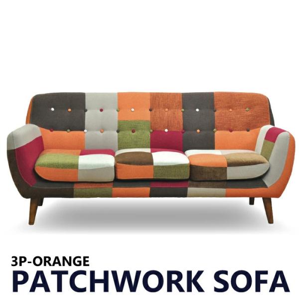 パッチワークソファ 3人掛け カラフル」の人気商品一覧 | 安い