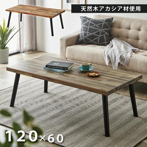 センターテーブル 幅120cm 天然木 アカシア材 使用 木製 ローテーブル リビングテーブル 長方形 ブラウン ナチュラル グレー ブラック