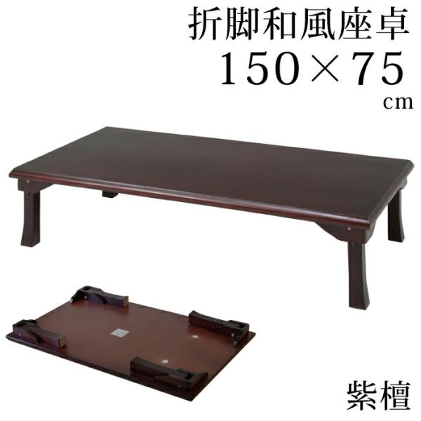 座卓 幅150cm 長方形 和風 折脚 センターテーブル リビングテーブル