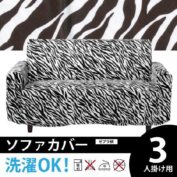 肘付き3pソファー用 伸縮ゴム入りソファーカバー アーム付き 3人掛けソファー用 ソファカバー ゼブラ柄 シマウマ柄 アニマル柄 ブラック ホワイト Sf Cover 013 3p Kaagu Com 通販 Yahoo ショッピング