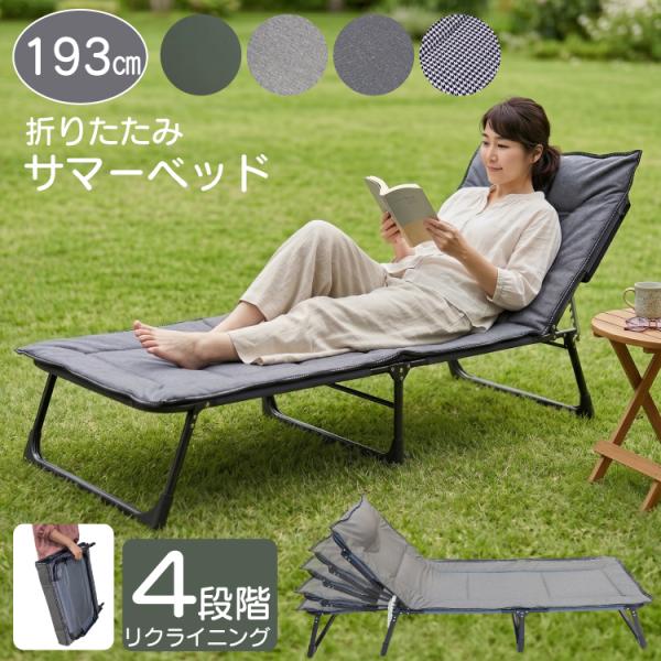 サマーベッド 折りたたみベッド 3つ折り 簡易ベッド ビーチベッド キャンプ コンパクト アウトドア レジャー 屋外 屋内 持ち運び 4段階 リクライニング 完成品