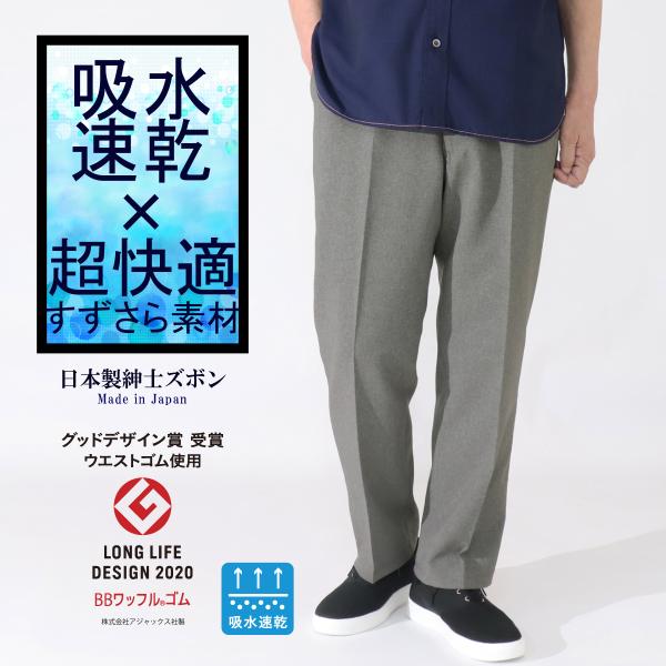 シニアファッション  メンズ 紳士 夏 ズボン 吸水速乾 快適 日本製 紳士 パンツ 股下65cm 品番5104