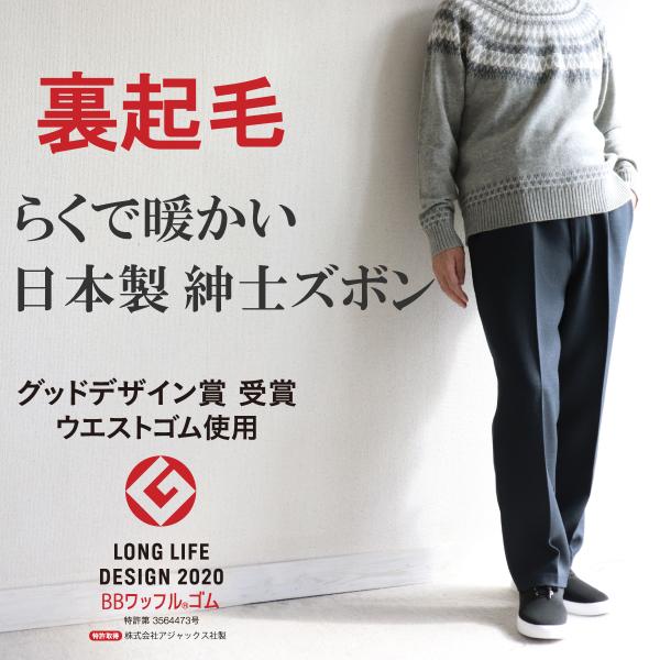 裏起毛 らくで暖かい 日本製 紳士 ズボン センタープレス 股下 裏起毛 らくで暖かい 日本製 紳士 ズボン センタープレス 股下