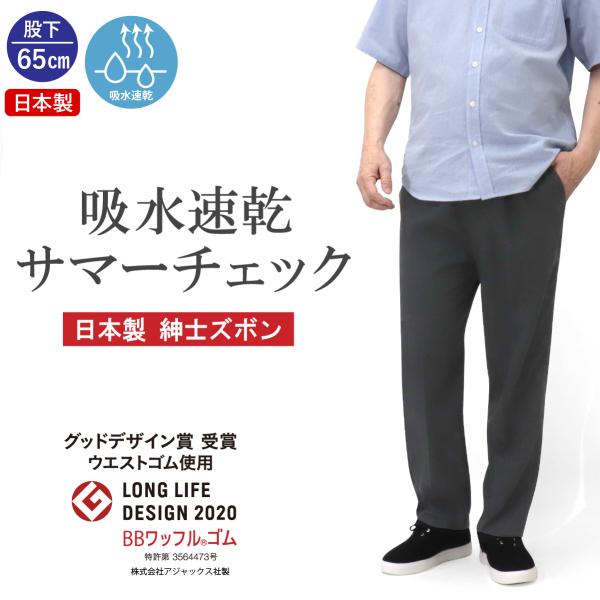 シニアファッション メンズ 紳士 夏 ズボン 吸水速乾 快適 日本製 紳士