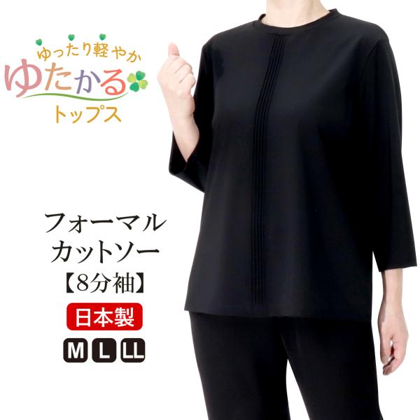 シニアファッション 高齢者 服 カットソー 日本製 冠婚葬祭 ピンタック 8分袖 フォーマル 品番8001