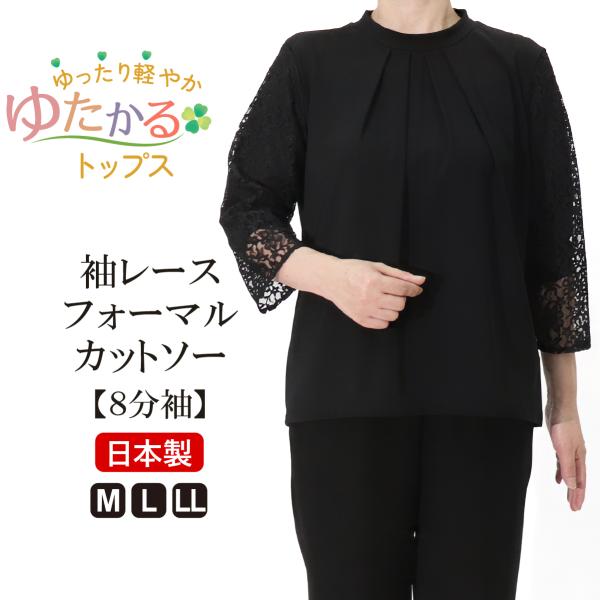 シニアファッション 高齢者 服 日本製 カットソー 冠婚葬祭 袖レース 8分袖 フォーマル 品番8002