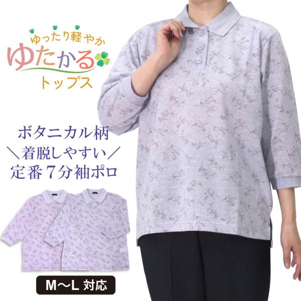 シニアファッション 婦人服 ゆったり軽やかトップス 花柄 定番 ポロ 7分袖 品番8504