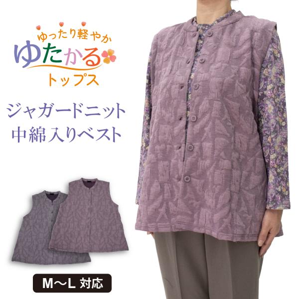 シニアファッション 婦人 ふくれジャガード 中綿入りベスト レディース 前開き ゆったり Aライン スタンドカラー M〜L　品番8505