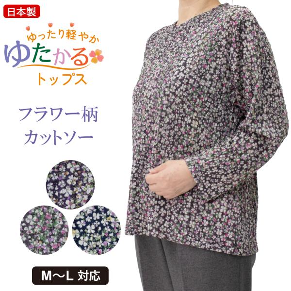 ゆったり軽やかトップス 花柄プリント カットソー 長袖 日本製 京染プリント 品番8506