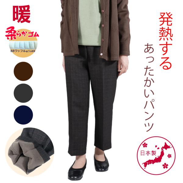 光吸収発熱の機能生地を使った万能なパンツです。格子柄がおしゃれを引き立たせます。おばあちゃんの平均身長を考えた55cm丈が丈直しをすることなくすぐに履けます。ウエストの柔らかゴムはズボンの上げ下ろしが楽なので、介護されている方からも高評価い...