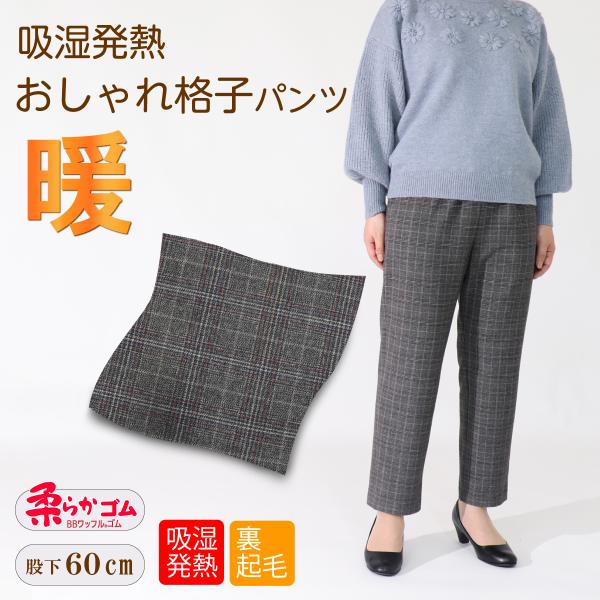 シニアファッション 80代 70代 おしゃれ 格子パンツ 股下60cm レディース シニア 女性 チェック 品番9627